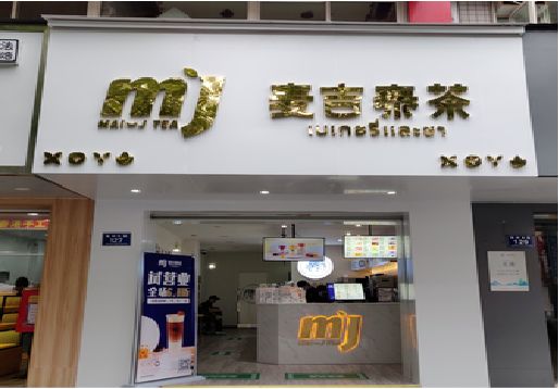 霍山奶茶店的招牌怎么做才吸引眼球？
