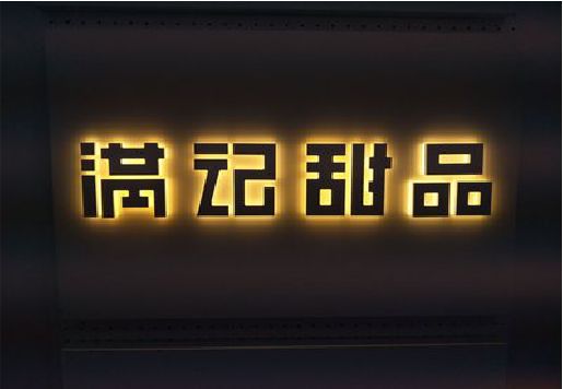 霍山发光字＆发光字招牌