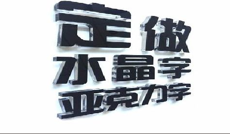 霍山门头水晶字的制作过程。