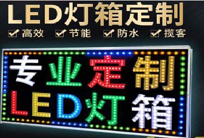 霍山LED招牌制作工艺与方法。