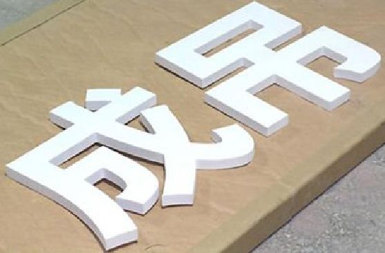 霍山PVC字广告制作介绍。