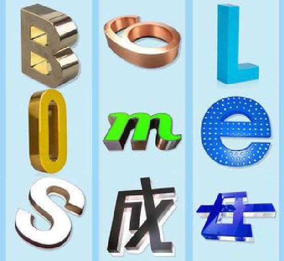 霍山门头广告字的种类。