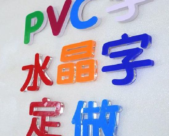 霍山门头水晶字的制作过程。