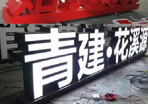 霍山打造更有特色的发光字招牌。