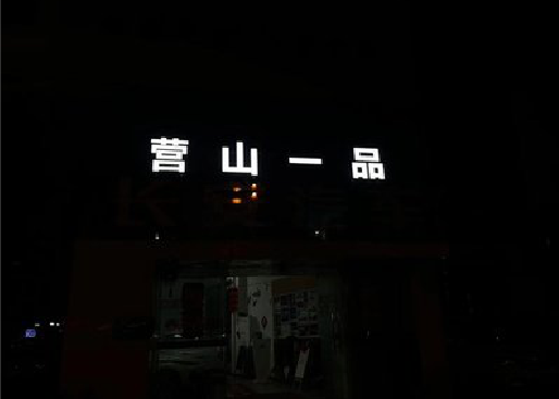 霍山发光字门头招牌日耗电量。