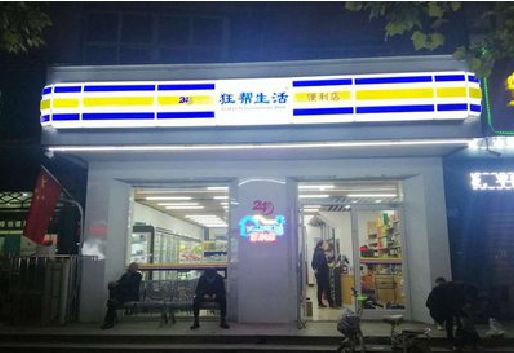 霍山连锁店超市招牌制作。