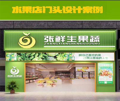 霍山生鲜超市门头设计应注意什么？