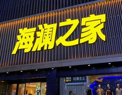 霍山品牌连锁店常用的几种广告招牌的类型。
