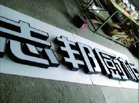 霍山不同门头广告招牌的工艺及适用行业。