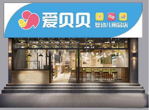 霍山母婴店招牌设计排版技巧。